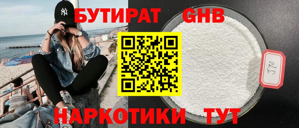 БУТИРАТ GHB  Вход с VPN  Заводоуковск 