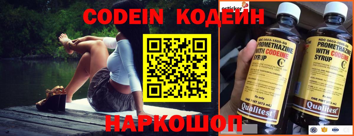 Codein напиток Lean (лин) Заводоуковск